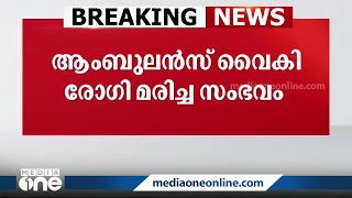 പറവൂരിൽ ആംബുലൻസ് വൈകിയതിനെ തുടർന്ന് രോഗി മരിച്ച സംഭവം: അസ്വാഭവിക മരണത്തിന് കേസെടുത്തു