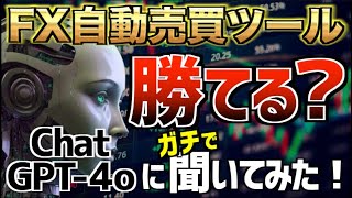 ChatGPT-4oに聞いてみた！EAで本当に勝てるの？AIが導き出したリアルな答え！