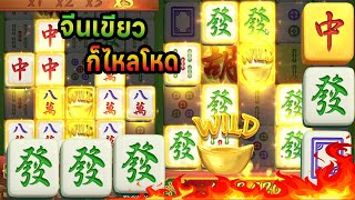 #22FUN สล็อตpg Mahjong Way: ไหลโหดเหมือนโกรธซีนอน