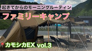 【ファミリーキャンプvol.3】モーニングルーティン　４人家族過ごし方　重大発見あり