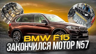 BMW X5 F15 почти застучавший мотор N57. Опять вкладыши. #hellcar #bmw #estonia