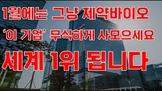 [상한가] 1월에는 그냥 제약바이오 '이 기업' 무식하게 사모으세요 세계 1위 됩니다![제약주 주가전망, 루닛주가전망, 알테오젠주가전망, HLB주가전망, 유한양행]