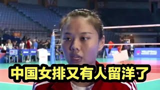 中国女排又有人留洋！不是李盈莹，27岁长相可爱，加盟豪门曝光