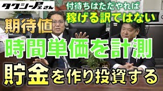 タクシー付け待ちで稼ぐコツ！期待値と時間単価を計測して、何事にも動じない心を手に入れる！