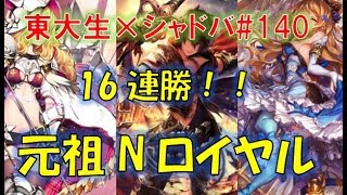 16連勝！？元祖Nロイヤル！【東大生のシャドバ実況】#140