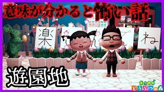 【あつ森】遊園地にきたのに娘は暗い顔・・。どうして？ 『意味が分かると怖い話 ホラー あつまれどうぶつの森』