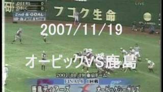 アメフト◆2007オービックシーガルズ　鹿島戦