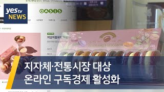 [yestv뉴스] 지자체·전통시장 대상 온라인 구독경제 활성화