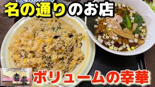 【那須塩原市】名に違わぬ盛りのいいお店！ボリュームの幸華さん！