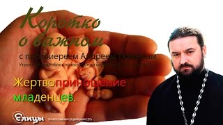 Жертвоприношение младенцев.  о. Андрей Ткачев. Тогда и теперь.