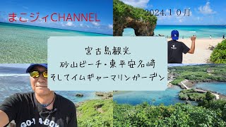 宮古島観光。砂山ビーチ・イムギャーマリンガーデンそして東平安名崎の様子ですよ。