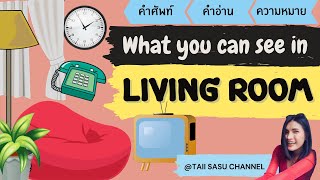 สิ่งของในห้องนั่งเล่น | In the Living room | คำศัพท์เหล่านี้รู้จักกี่คำเอ่ย