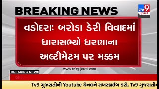 Vadodara MLAs firm on Dharna ultimatum in Baroda dairy controversy | TV9GujaratiNews