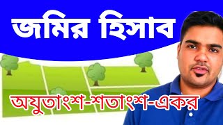 সহজে জমিজমার হিসাব অযুতাংশ শতক এবং একর //