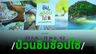 แฮกเกอร์ป่วนลงทะเบียนชิมช้อปใช้2 | 25-10-62 | ข่าวเย็นไทยรัฐ