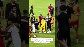 شاهد عندما تجاوز على زيدان اقبال ماذا فعل الجمهور العراقي 🇮🇶