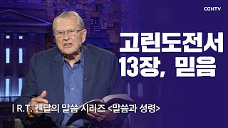 고린도전서 13장, 믿음 | R.T. 켄달의 말씀과 성령 | R.T. Kendall's Word and Spirit