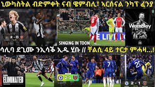 ኒውካስትል ብዘእምን 2 እግሪ ንኣርሰናል ገሊፋ ድሕሪ 56 ዓመት ጽዋእ ንምዕታር ኣብ ዌምብሊ ክትርከብ'ያ...!