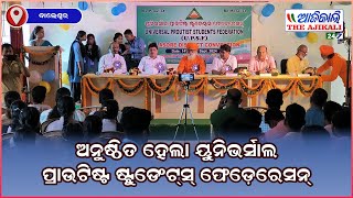 ଅନୁଷ୍ଠିତ ହେଲା ୟୁନିଭର୍ସାଲ ପ୍ରାଉଟିଷ୍ଟ ଷ୍ଟୁଡେଂଟସ୍ ଫେଡ଼େରେସନ୍, ବାଲେଶ୍ୱର