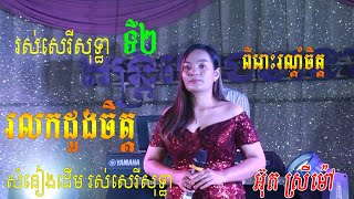 រលកដួងចិត្ត  ពិរោះពិតមែន  អ៊ុតស្រីម៉ៅ |Khmer Song collection|តន្ត្រី ហេងមនោរម្យ