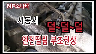 NF 소나타 시동시  덜덜덜