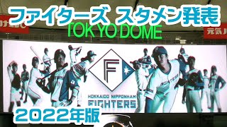 2022年版 北海道日本ハムファイターズ スタメン発表（東京ドーム開催：2022/4/26）