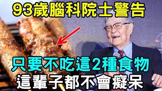 93歲腦科專家花60年時間研究發現：只要不吃這2種食物，這輩子都不會患老年癡呆！ |三味書屋