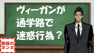 ヴィーガンが通学路で迷惑行為？ #先生  #学校  #教員 #教育