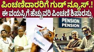 ಪಿಂಚಣಿದಾರರಿಗೆ ಭರ್ಜರಿ ಸಿಹಿ ಸುದ್ದಿ|Pension new update|7th pay commission|