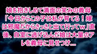 娘を抱きしめて満面の笑みの義母「今日からこの子は私が育てる！嫁は邪魔だからさっさと出て行ってｗ」直後、自室に逃げ込んだ娘は大量のアレを義母に見せつけ…【修羅場】