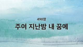 [새찬송가 반주] 490장 주여 지난밤 내 꿈에 MR