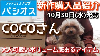 【パシオス×COCOコラボ】【パシオス購入品】COCOさん　新作購入品レビュー「大人可愛いボリューム感ある！アイテム！！」１０月３０日（水）発売