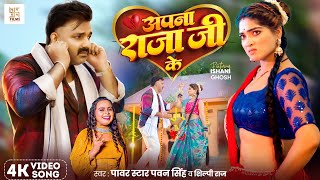 #Video - अपना राजा जी के | Power Star #Pawan Singh | Apna Raja Ji Ke | Shilpi Raj | Bhojpuri Song