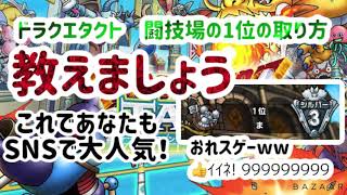 【ドラクエタクト】闘技場1位の取り方大公開！！