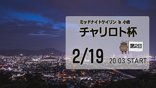 [小倉けいりんLIVE]ミッドナイトケイリンin小倉　チャリロト杯　2023/02/19