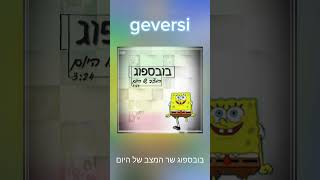 בובספוג שר המצב של היום