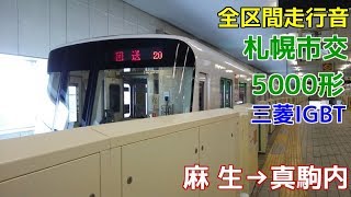 [全区間走行音]札幌市営地下鉄5000形(三菱IGBT 南北線)  麻生→真駒内(2017.12.23)