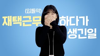 [사파in터뷰] LG인들의 슬기로운 재택생활! N년차 직장인이 말하는 재택근무!