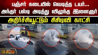 பஞ்சர் கடையில் வெடித்த டயர்! அந்தர் பல்டி அடித்து விழுந்த இளைஞர்.. அதிர்ச்சியூட்டும் CCTV காட்சி!