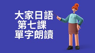 大家日語第七課單字