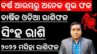 ସିଂହ ରାଶି ୨୦୨୨ ମସିହା ll ଆରମ୍ଭରୁ ଶୁଭ ll Singha Rashi 2022 masiha Rashifala ll Leo horoscope 2022