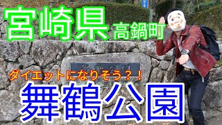 宮崎県高鍋町舞鶴公園【トッキ―二ひょう助の旅第八十三話】