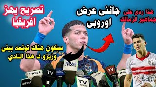 امام عاشور يفاجئ الجميع زيزو وقع للاهلى ويعلن قرار رحيله إلى أوروبا ويكشف سبب احتفاله ف ستاد أبيدجان