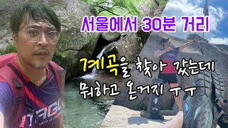 SUB) 서울에서 30분거리 좋은 무료계곡이 있다해서 계곡 찾으러 갔는데 뭐하고 온거지? - Korea Travel