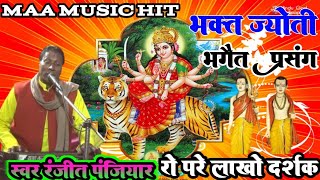 #Video भक्त ज्योति भगैत प्रसंग#Ranjeet paniyar new Bhojpuri nach program Bhskti Bhagat