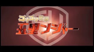 ゴリゴリ戦隊五里ンジャー　ゴリゴリ戦隊プロジェクト始動編　－京都府城陽市