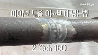 Heavy wall pipe multi-pass welding practice video lecture.