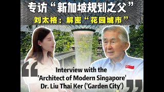 Interview with the ‘Architect of Modern Singapore’ Dr. Liu Thai Ker (Part 1: ‘Garden City’)