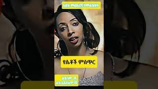 የሴቶች ምስጥር #ethiopia #ethiopianews #fypシ゚viral #ethiopianmusic