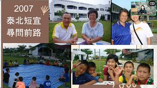 宣教：團隊事奉 Rev  Joseph Wong,& Pastor Michelle Cheuk 20240908